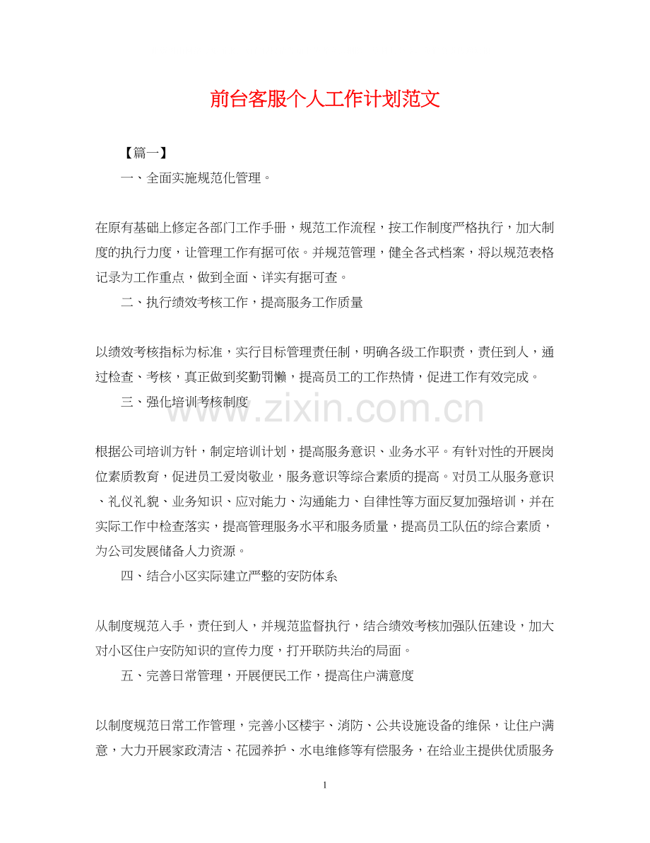 前台客服个人工作计划范文.docx_第1页