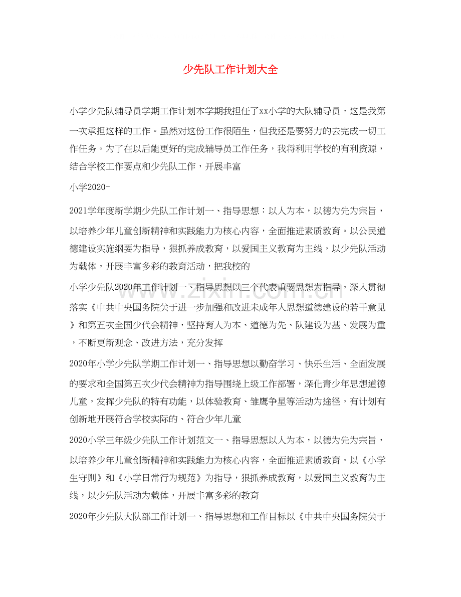 少先队工作计划大全.docx_第1页