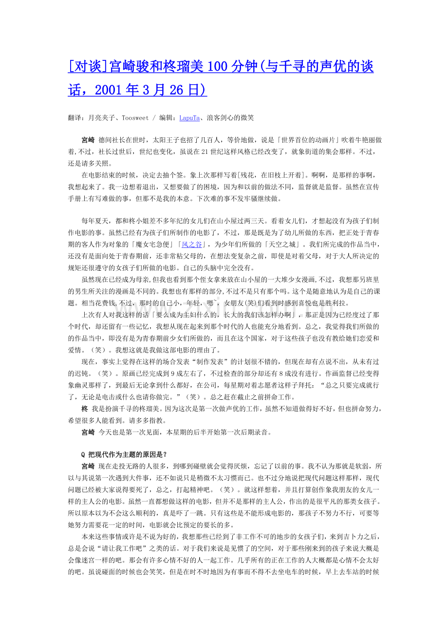 宫崎骏及柊瑠美100分钟(及千寻声优谈话-2001年3月26日).doc_第1页