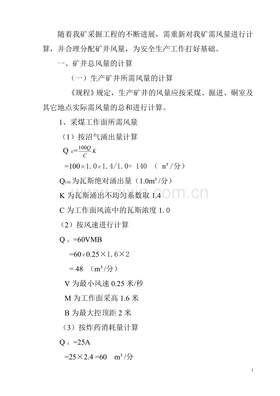 计算及分配矿井总风量.doc_第2页