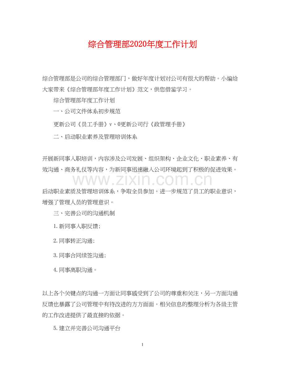 综合管理部年度工作计划.docx_第1页