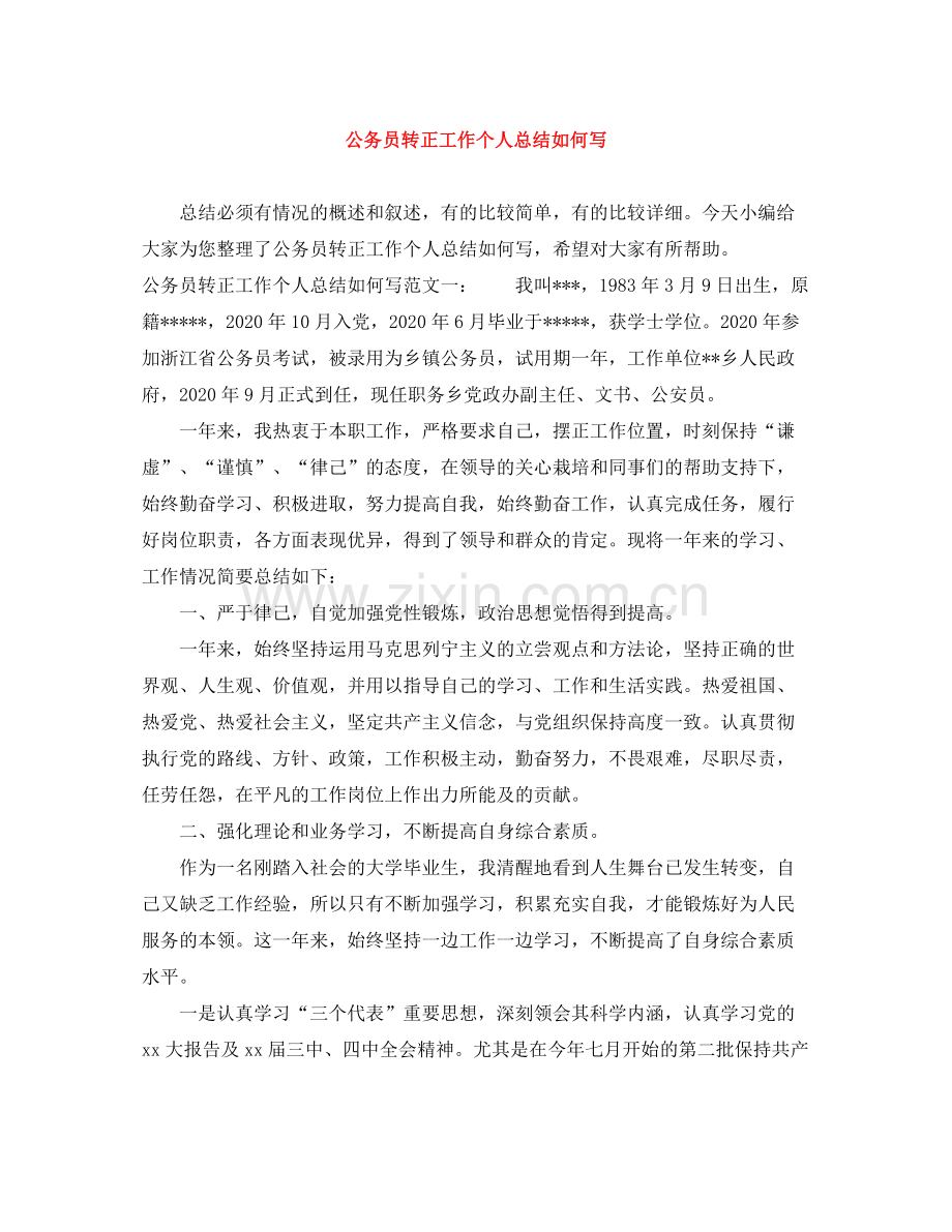 公务员转正工作个人总结如何写.docx_第1页