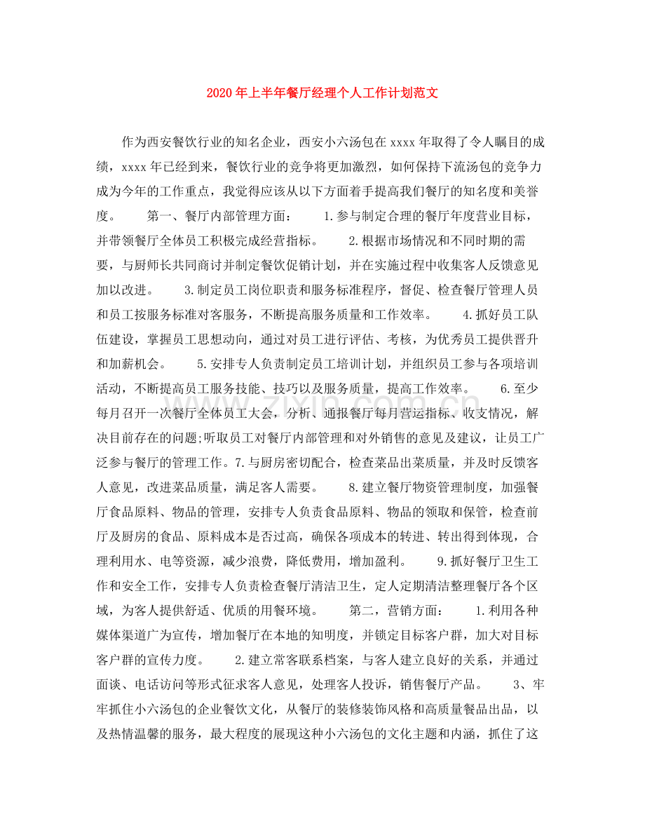 2020年上半年餐厅经理个人工作计划范文.docx_第1页