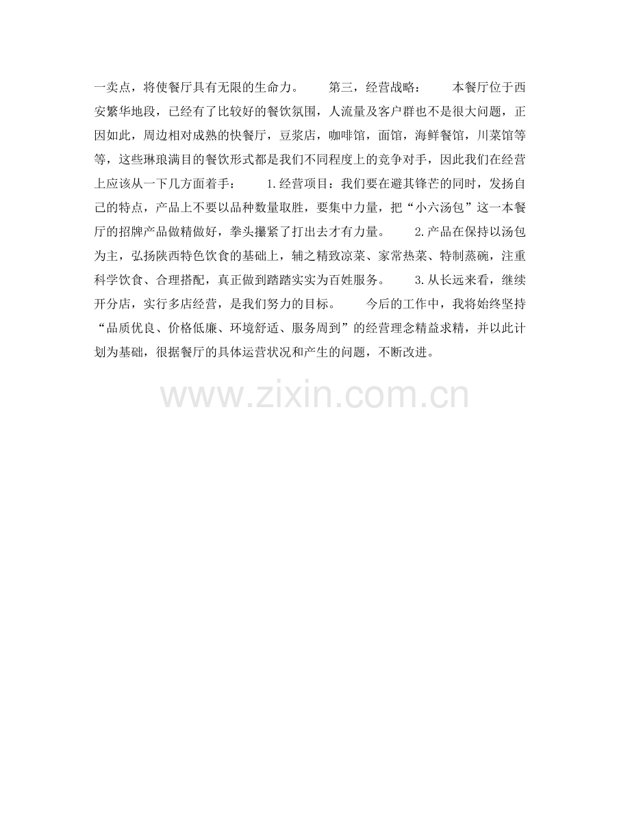 2020年上半年餐厅经理个人工作计划范文.docx_第2页