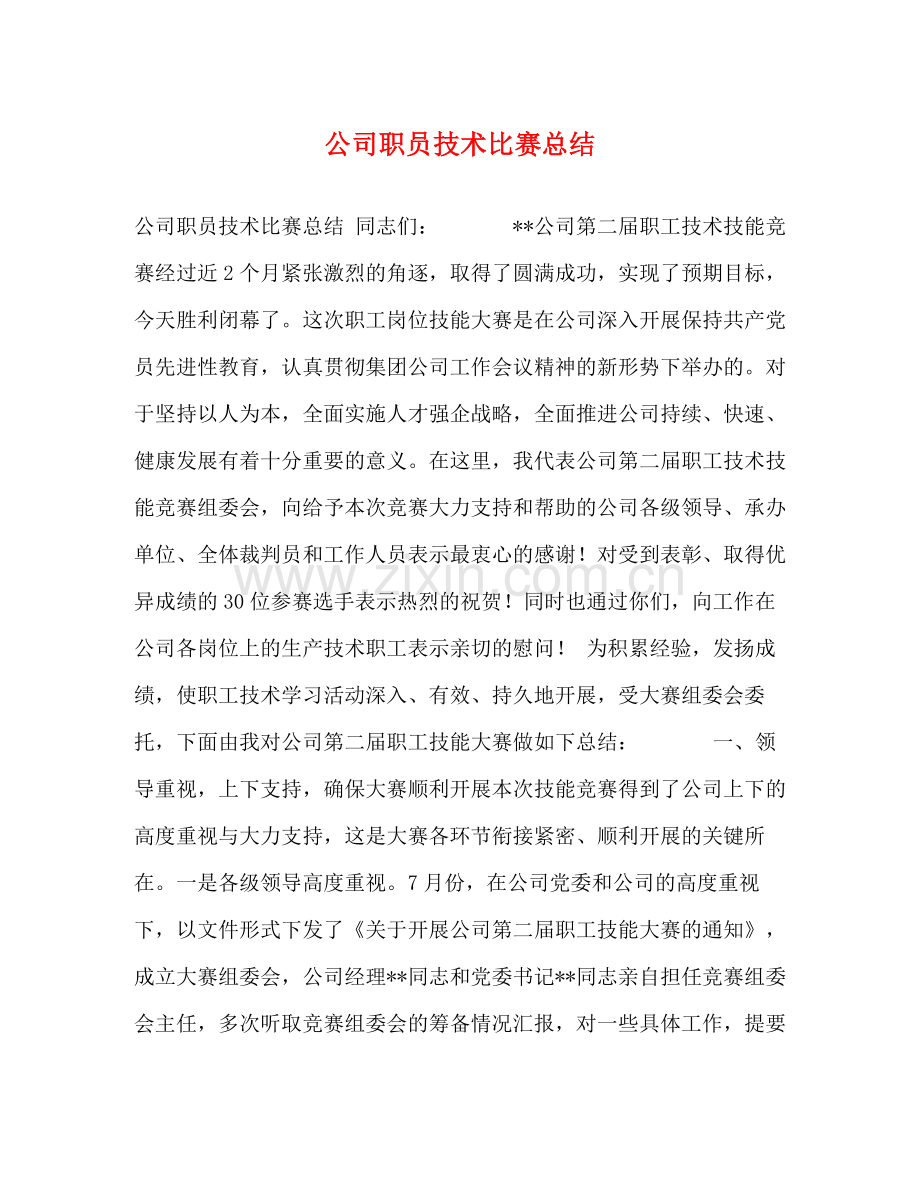 公司职员技术比赛总结.docx_第1页
