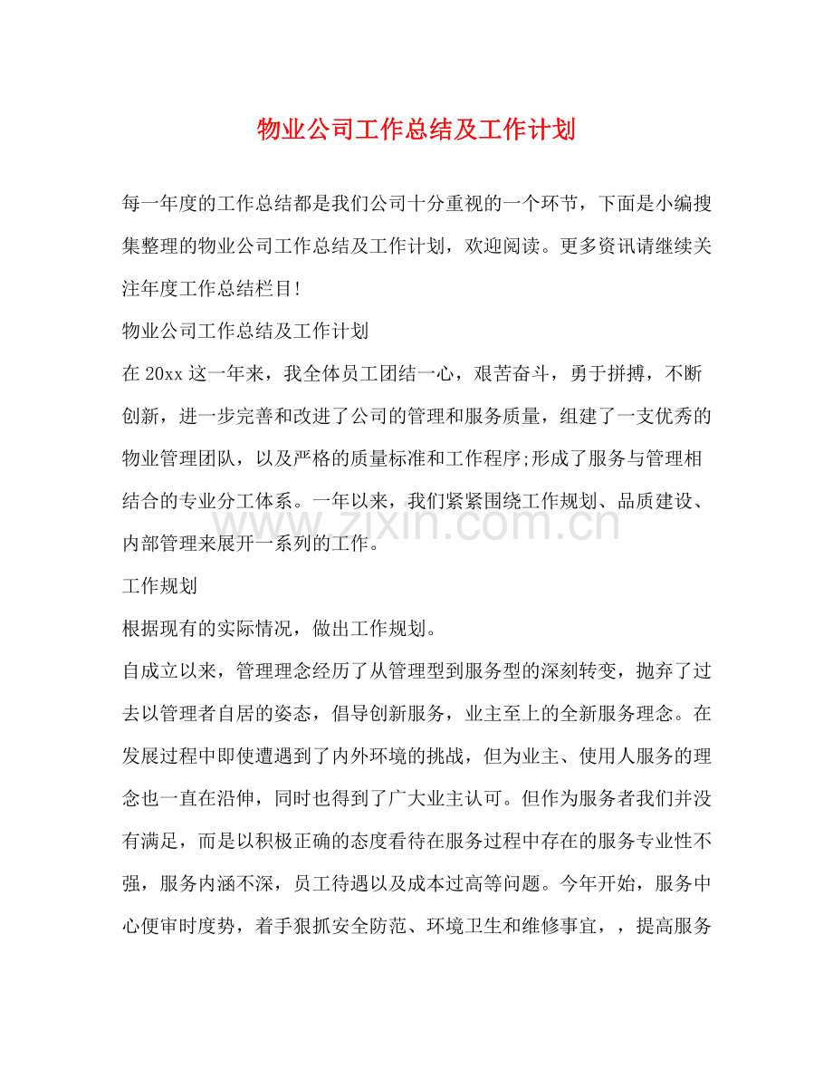 物业公司工作总结及工作计划.docx_第1页