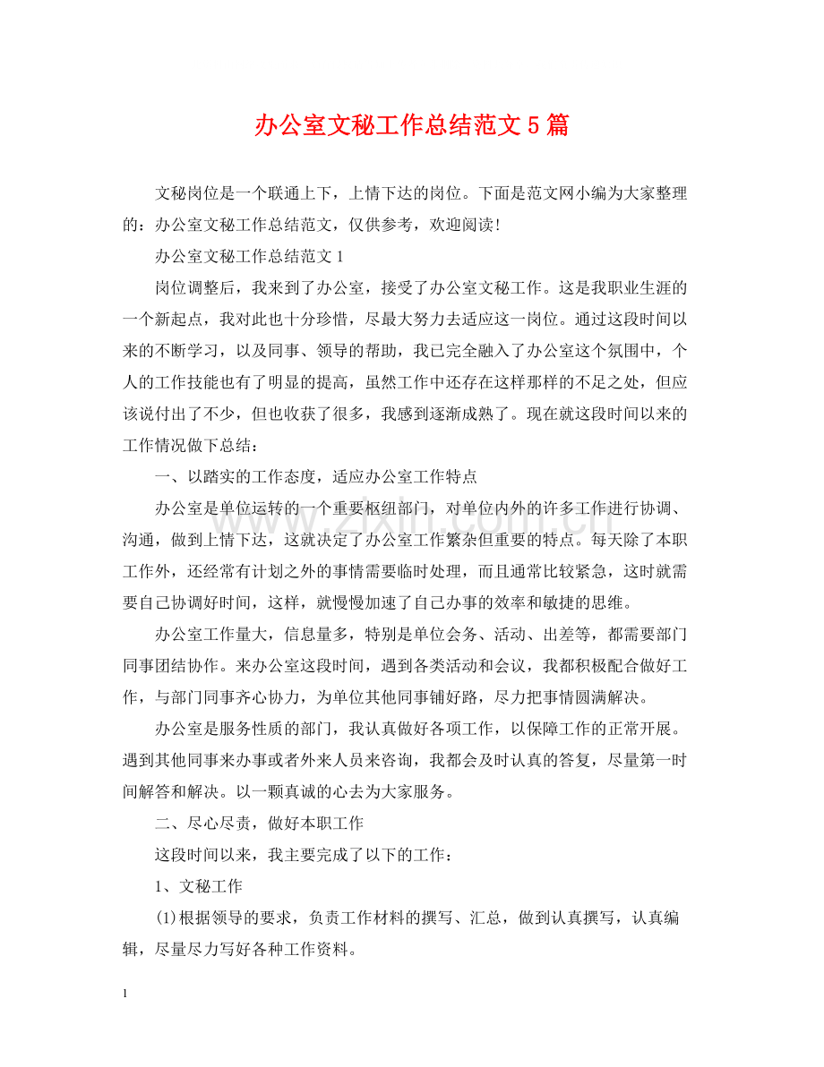 办公室文秘工作总结范文5篇.docx_第1页
