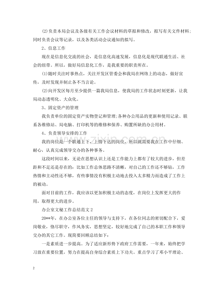 办公室文秘工作总结范文5篇.docx_第2页