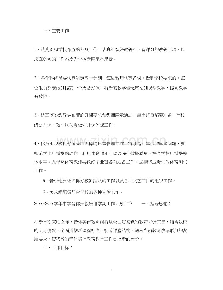 学年音体美教研组学期工作计划.docx_第2页