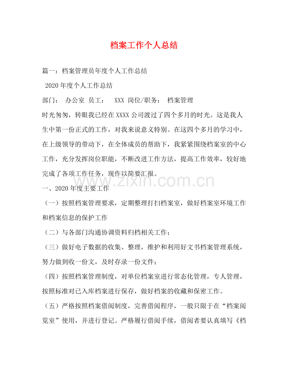 档案工作个人总结.docx_第1页