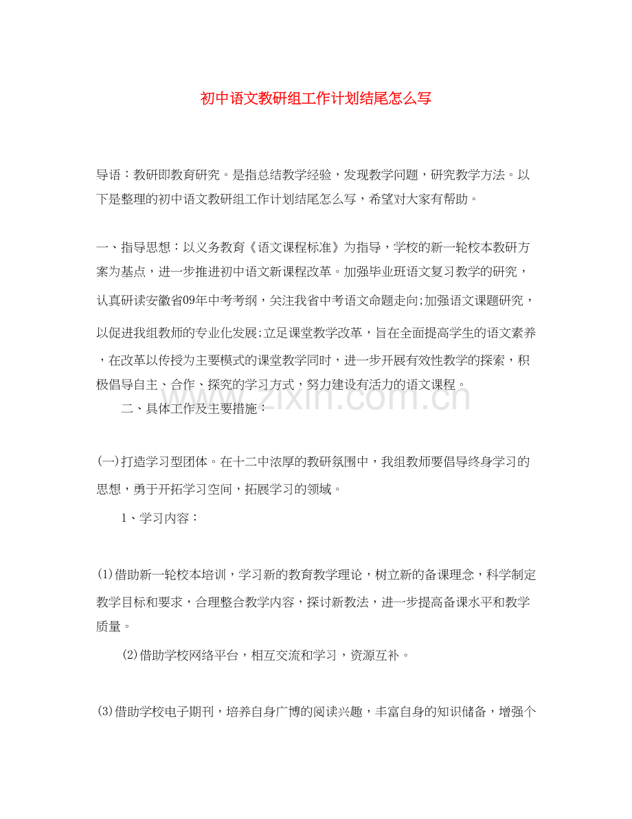 初中语文教研组工作计划结尾怎么写.docx_第1页