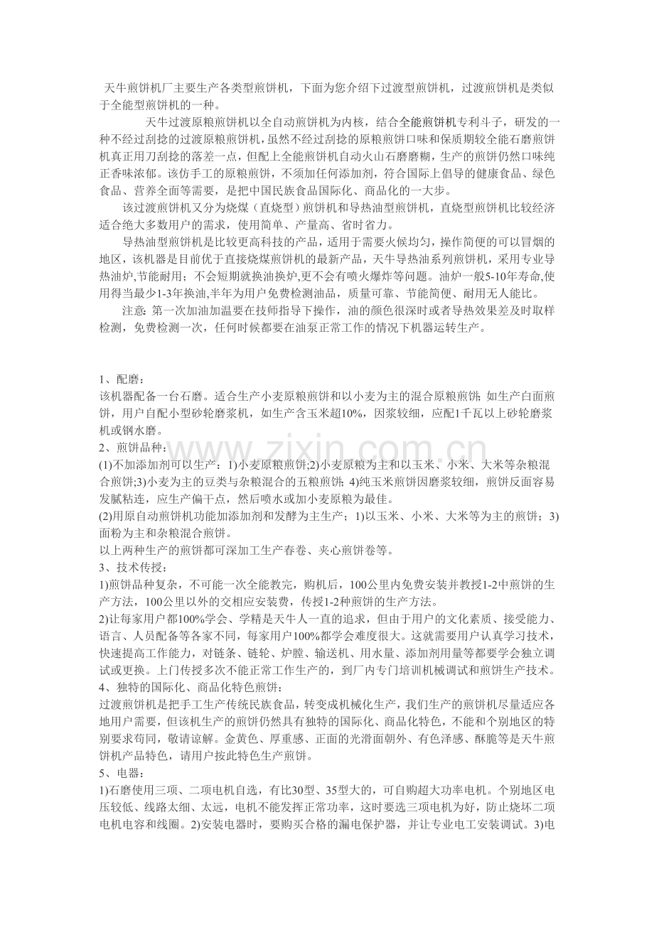 天牛过渡型煎饼机简介.doc_第1页