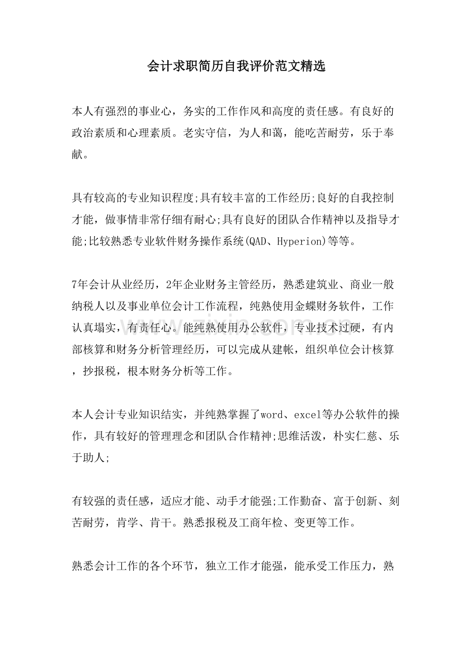 会计求职简历自我评价范文.doc_第1页