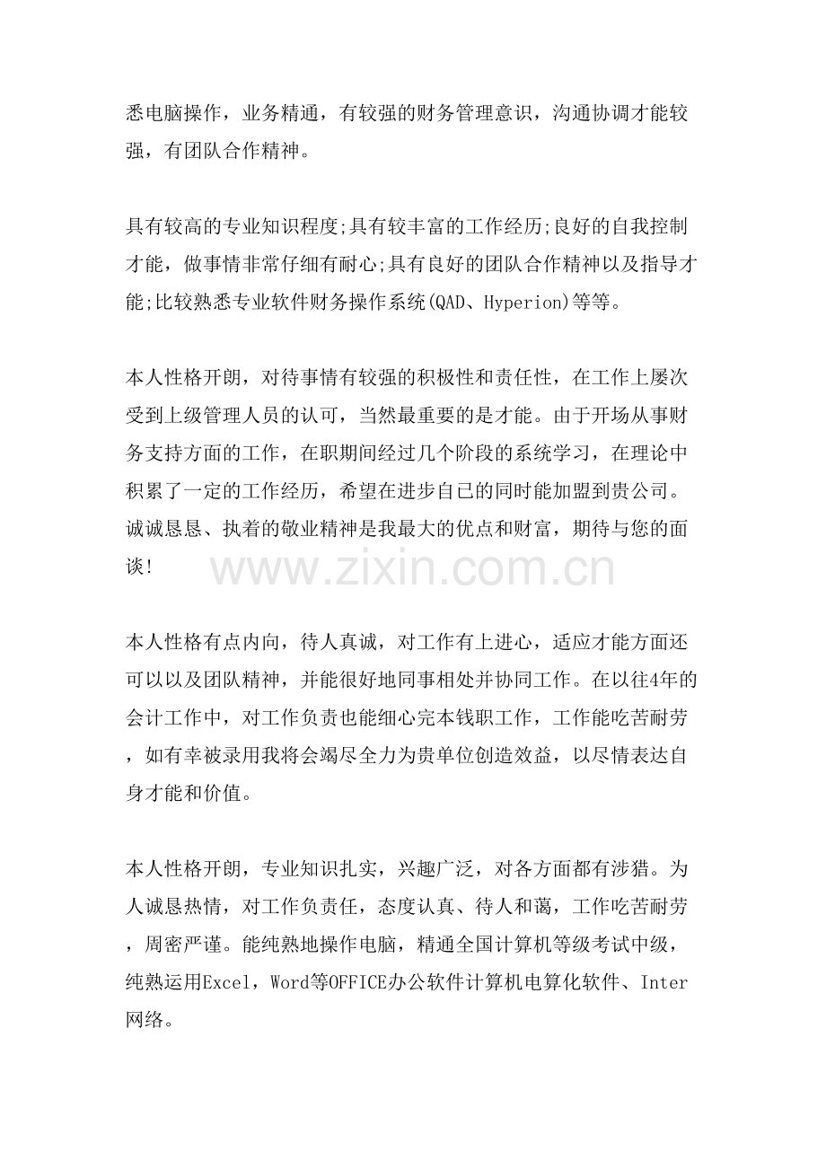 会计求职简历自我评价范文.doc_第2页
