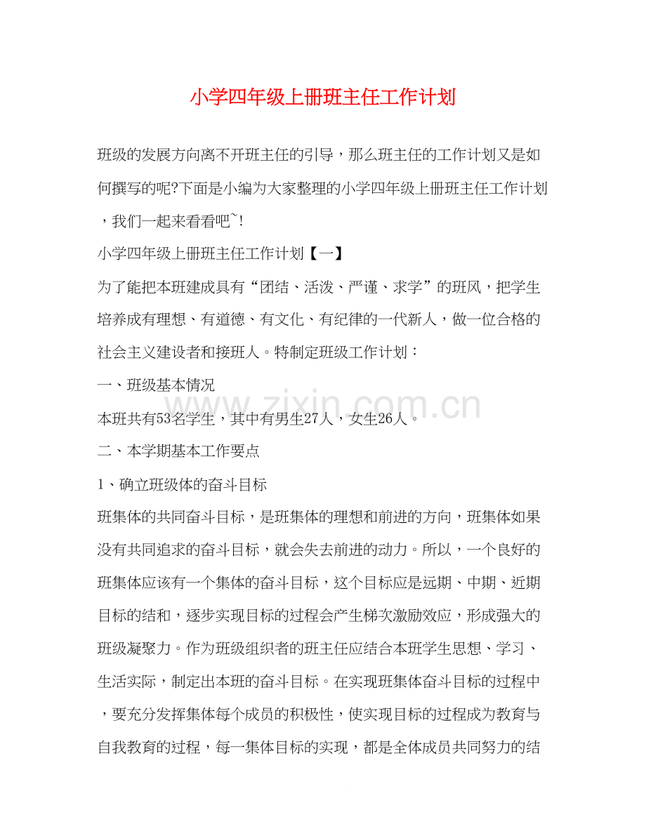 小学四年级上册班主任工作计划2.docx_第1页