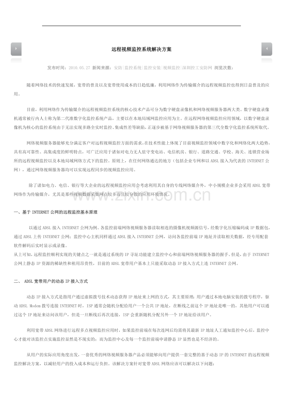 远程视频监控系统解决方案.doc_第1页