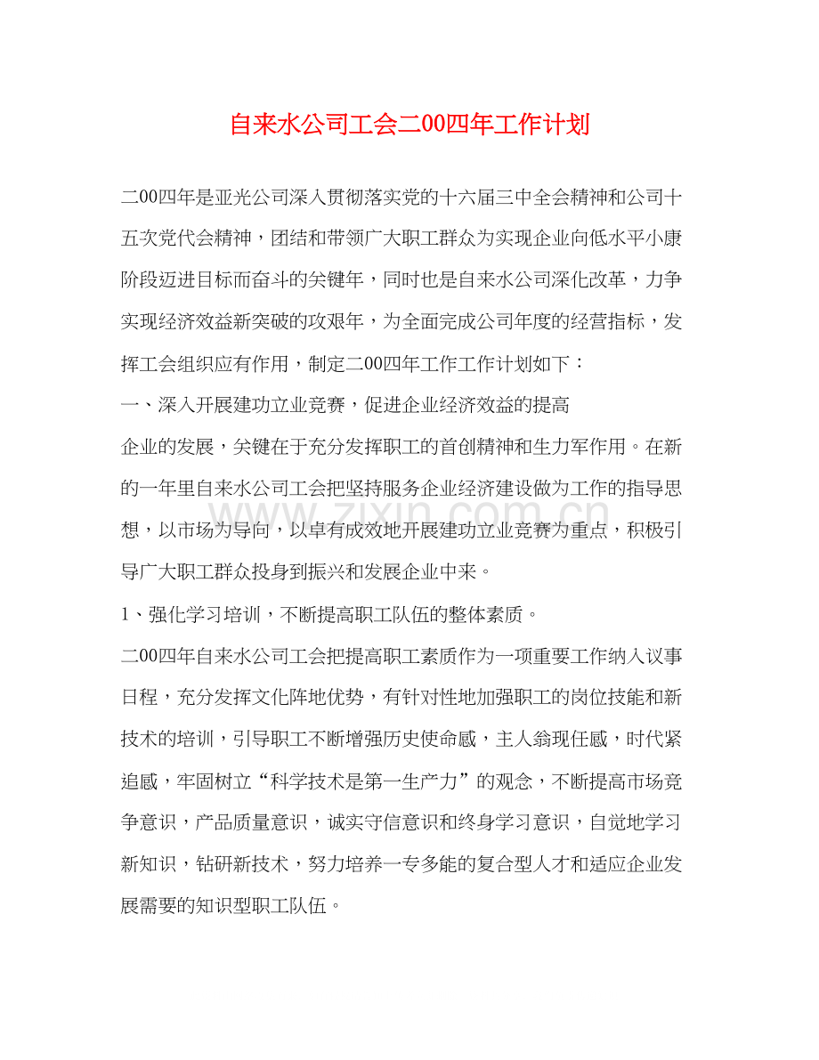自来水公司工会二00四年工作计划.docx_第1页