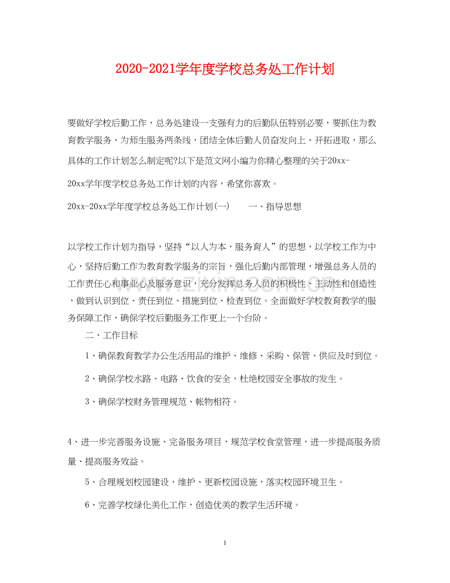学年度学校总务处工作计划.docx_第1页