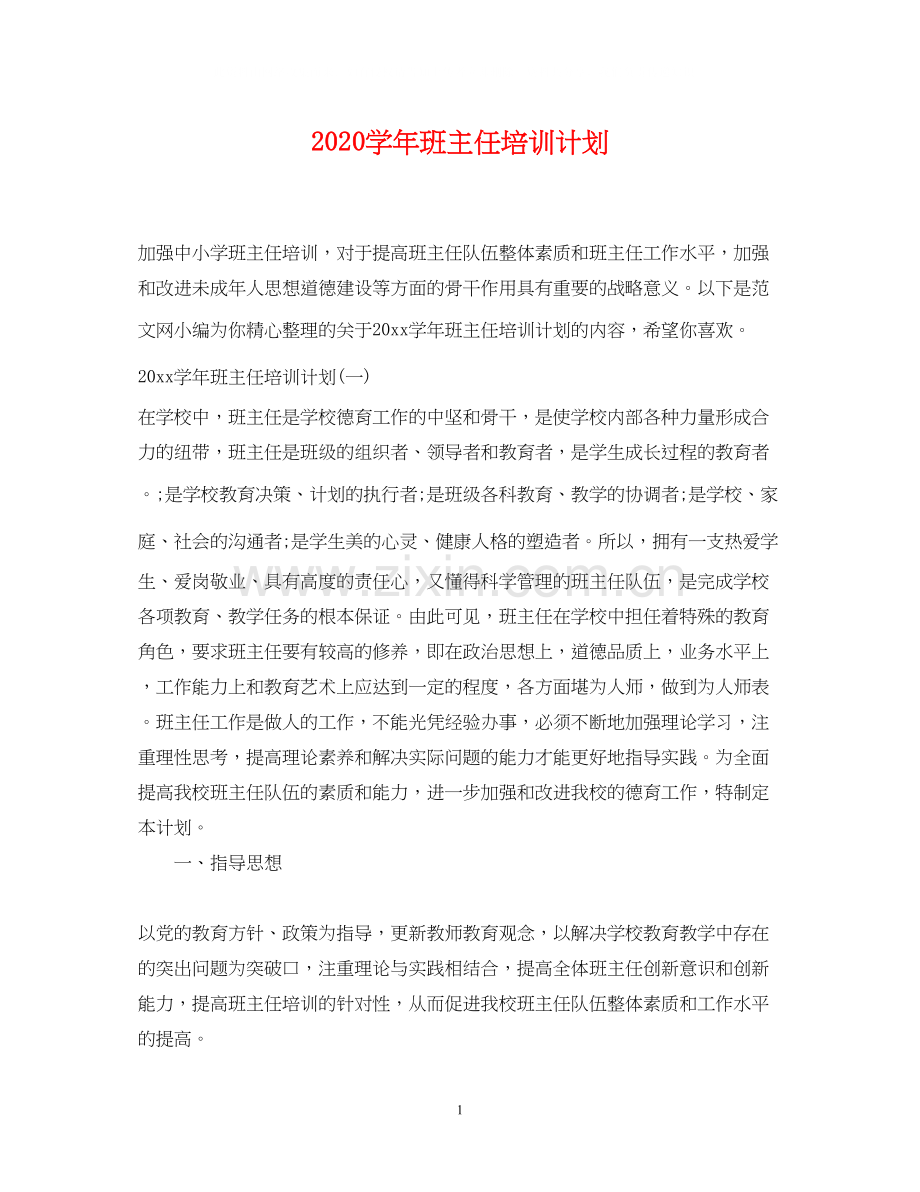 学年班主任培训计划.docx_第1页