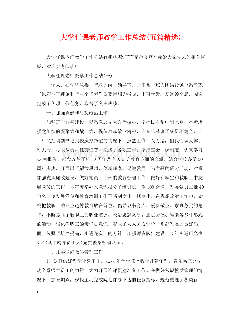 大学任课老师教学工作总结五篇).docx_第1页