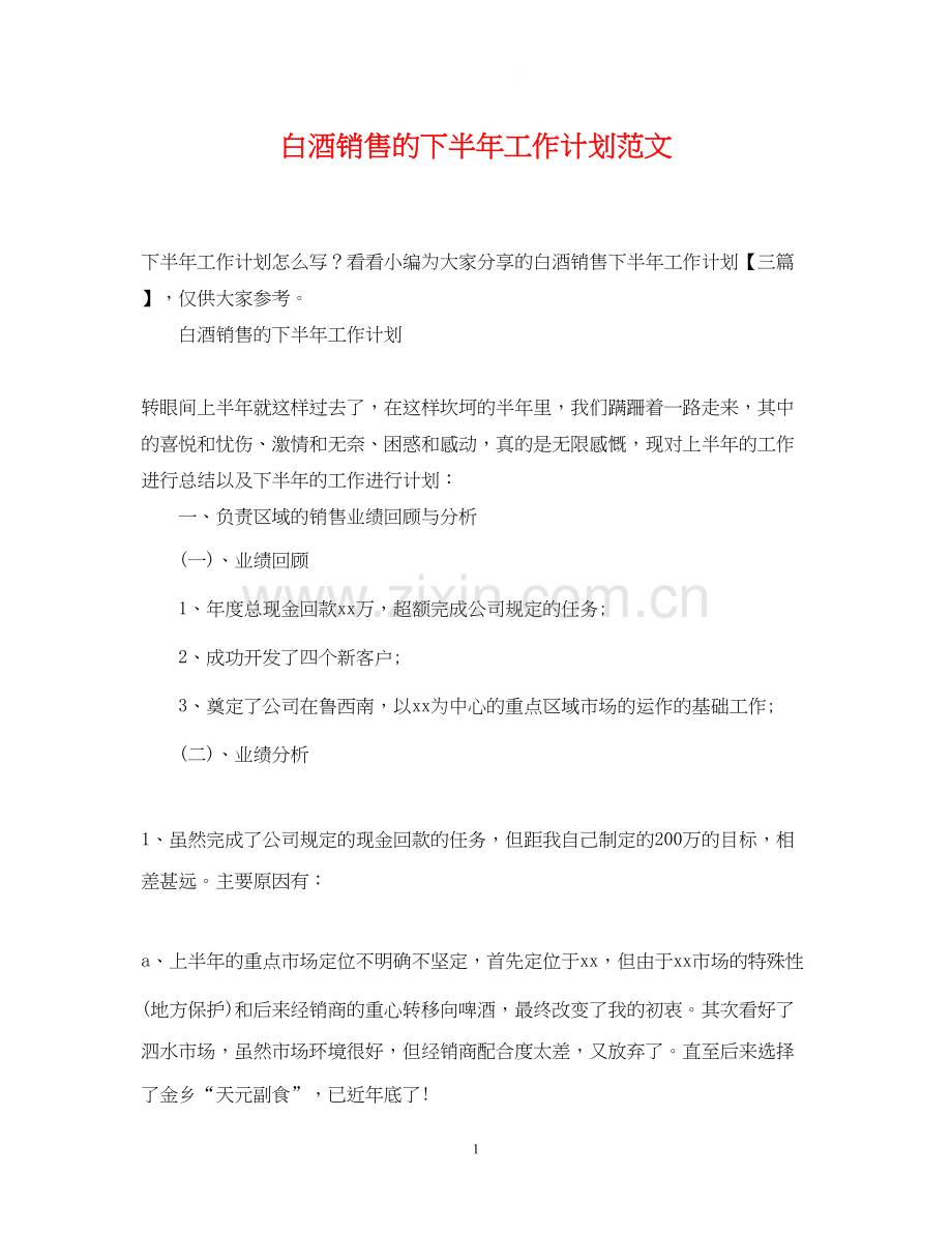 白酒销售的下半年工作计划范文.docx_第1页