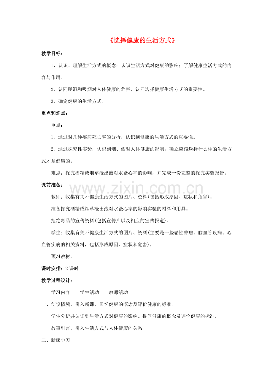 八年级生物下册 8.3.2 选择健康的生活方式教案3 （新版）新人教版.doc_第1页