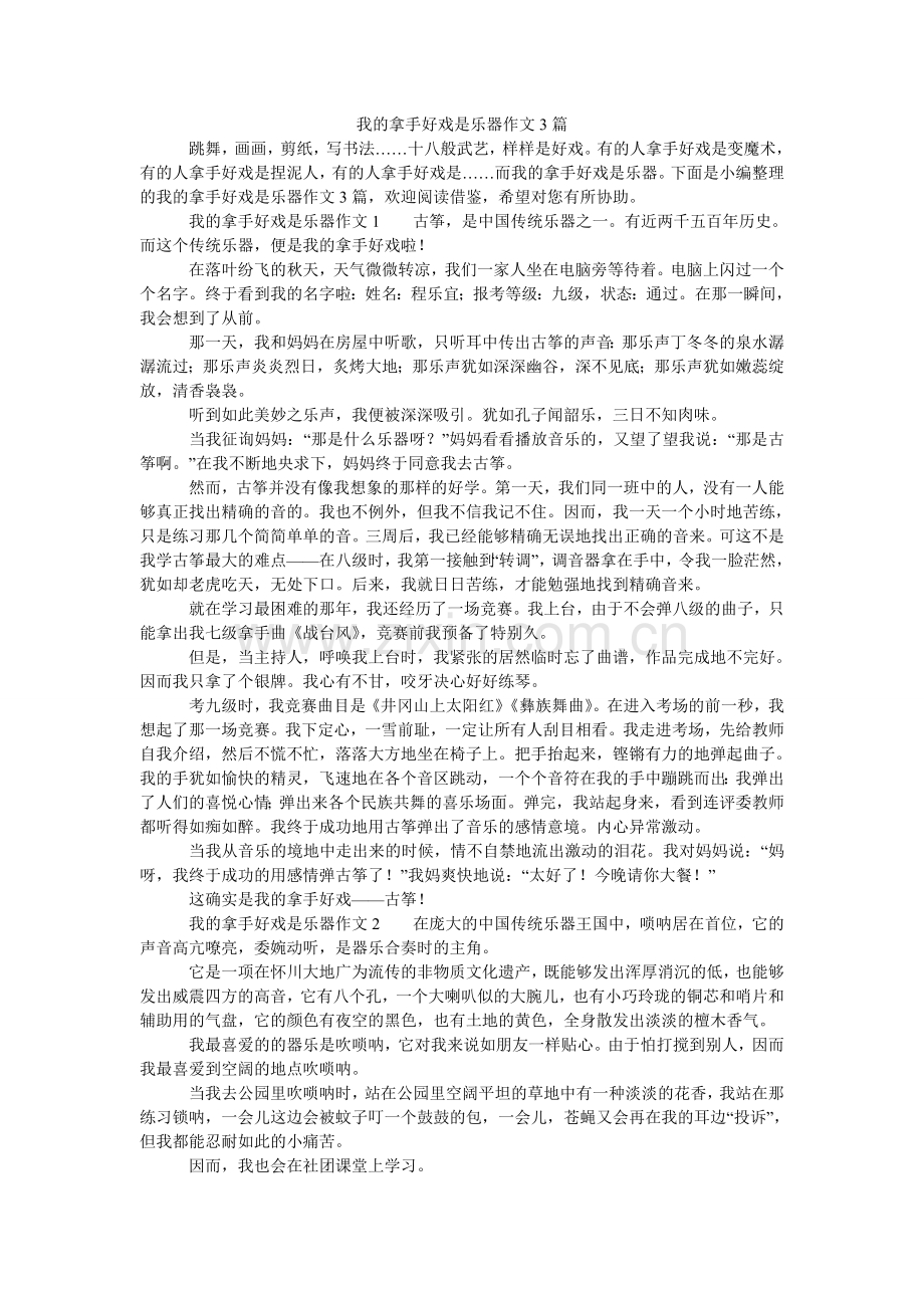 我的拿手好戏是乐器作文3篇.doc_第1页