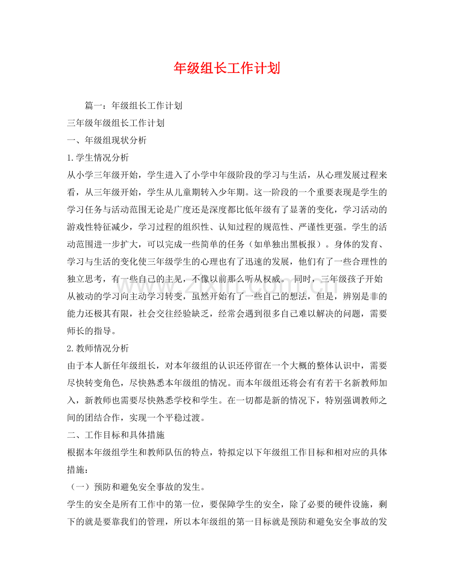 2020年级组长工作计划2.docx_第1页