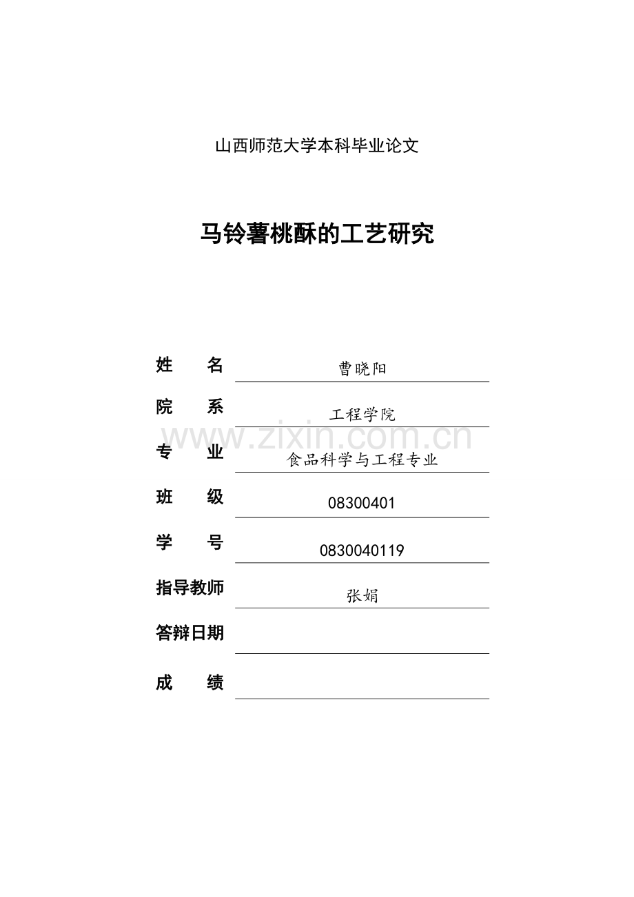 马铃薯桃酥的工艺研究.doc_第1页