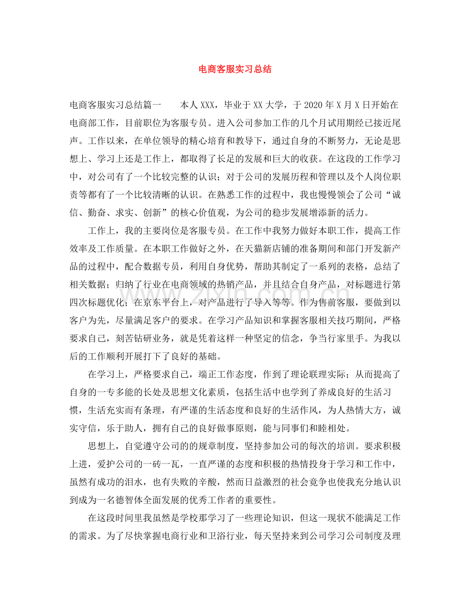 电商客服实习总结.docx_第1页