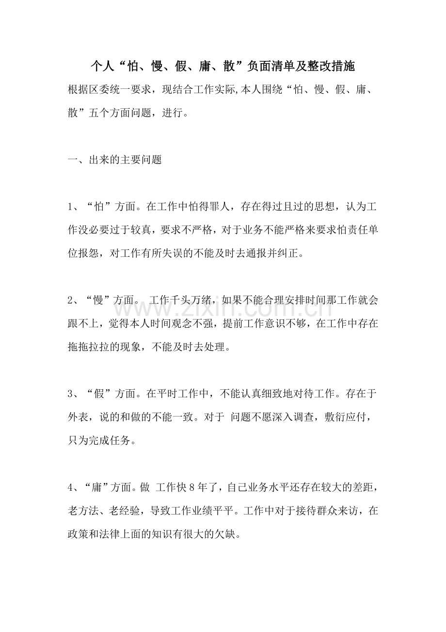 个人“怕、慢、假、庸、散”负面清单及整改措施.doc_第1页