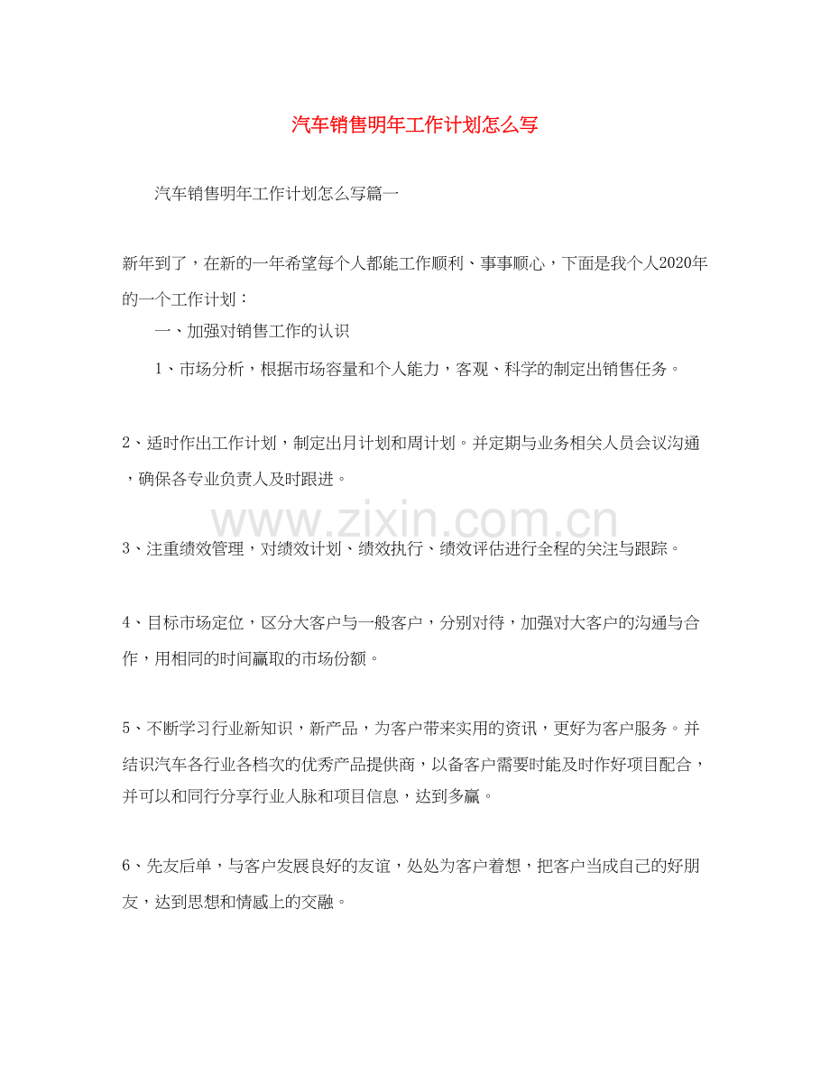 汽车销售明年工作计划怎么写.docx_第1页