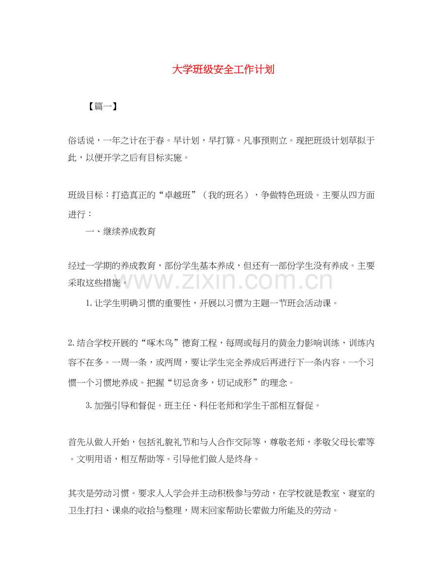 大学班级安全工作计划.docx_第1页