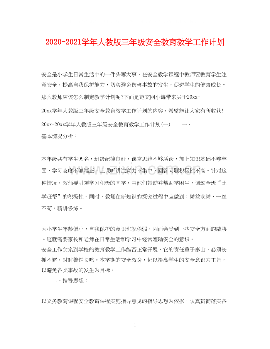 学年人教版三年级安全教育教学工作计划.docx_第1页