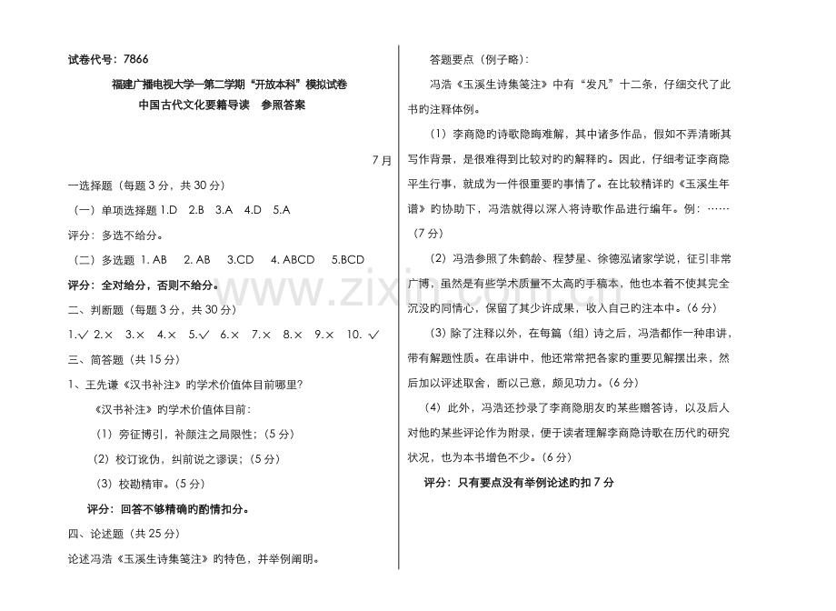 2022年广播电视大学第一学期开放本科期末考试中国古代文化要籍导读.doc_第1页