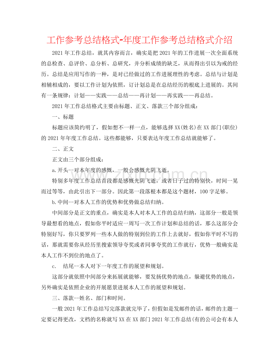 工作参考总结格式-年度工作参考总结格式介绍.doc_第1页