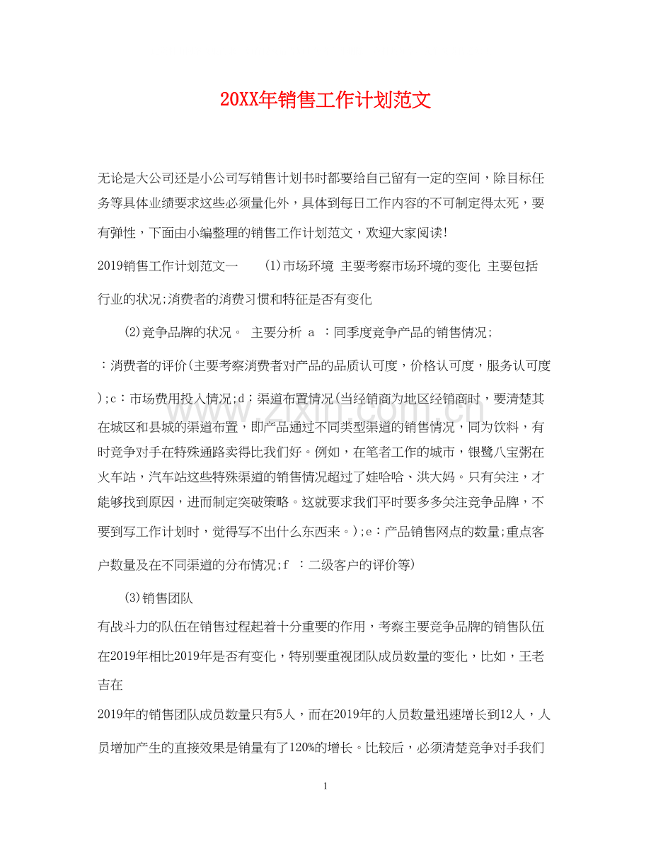销售工作计划范文4.docx_第1页