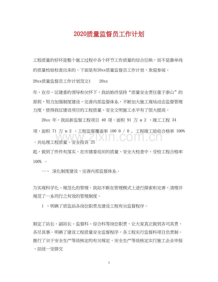 质量监督员工作计划.docx_第1页