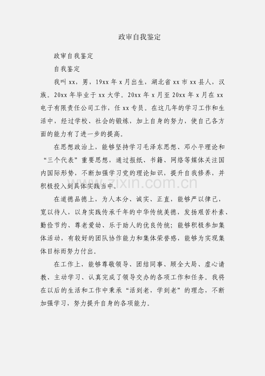 政审自我鉴定.docx_第1页