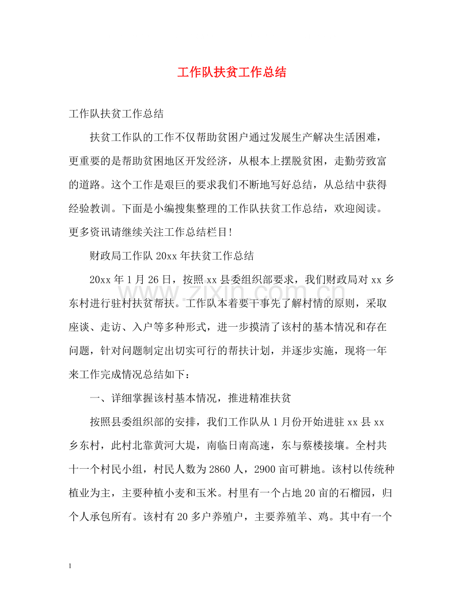 工作队扶贫工作总结.docx_第1页
