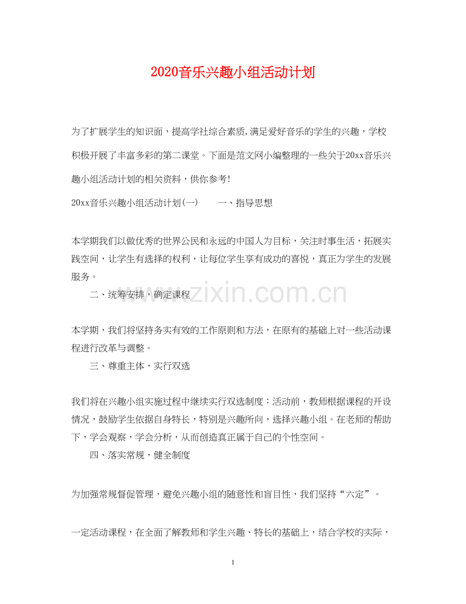 音乐兴趣小组活动计划.docx_第1页