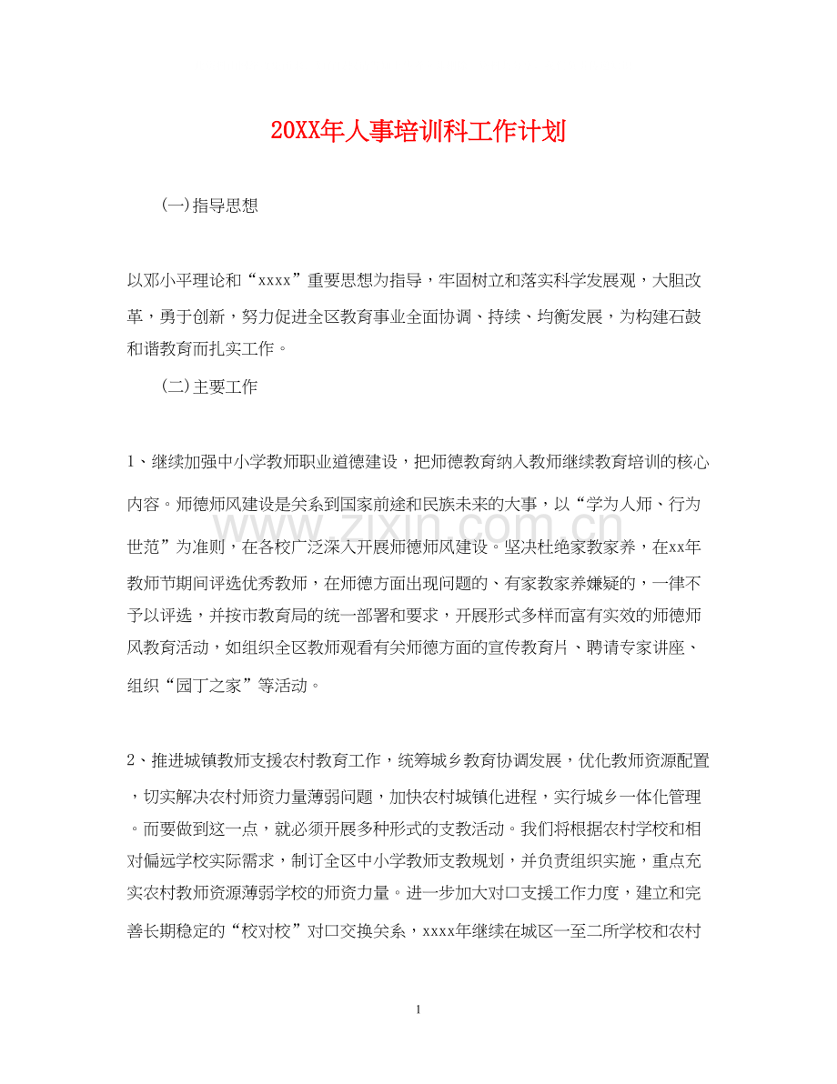 人事培训科工作计划.docx_第1页