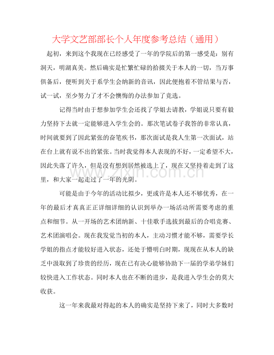 大学文艺部部长个人年度参考总结（通用）.doc_第1页