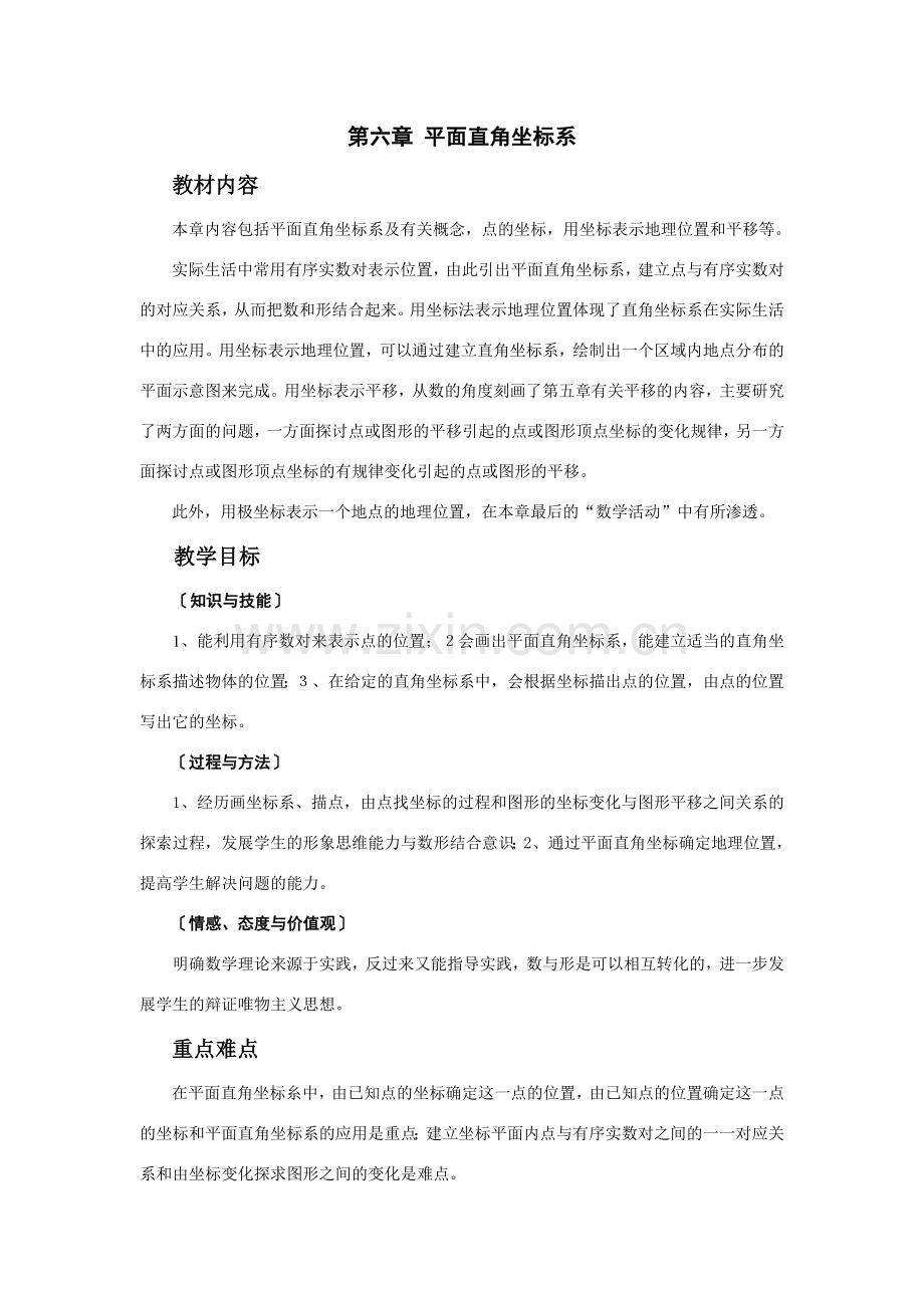 七年级数学（下册）第六章 平面直角坐标系教案人教版.doc_第1页