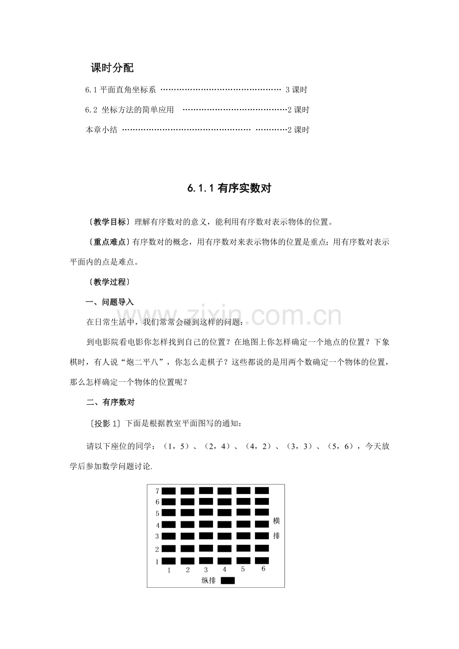 七年级数学（下册）第六章 平面直角坐标系教案人教版.doc_第2页