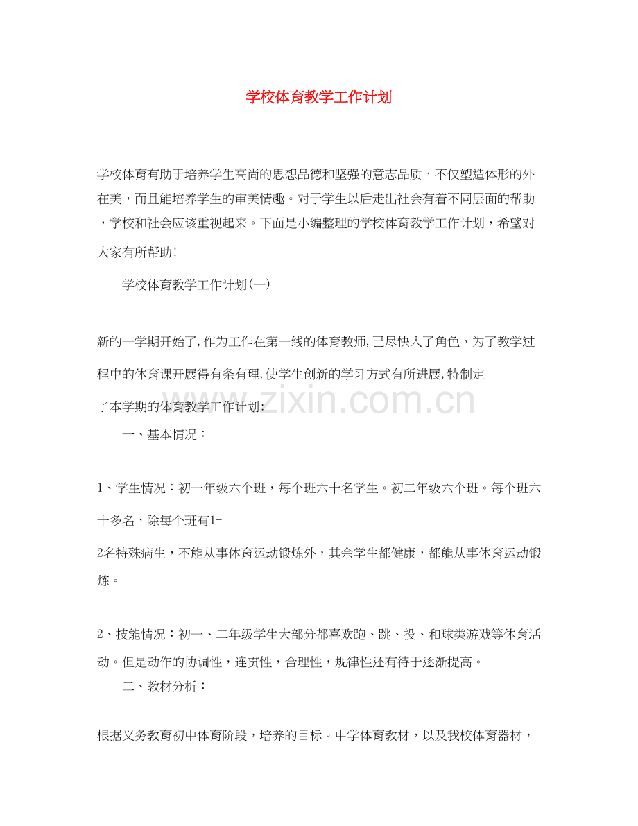 学校体育教学工作计划2.docx_第1页