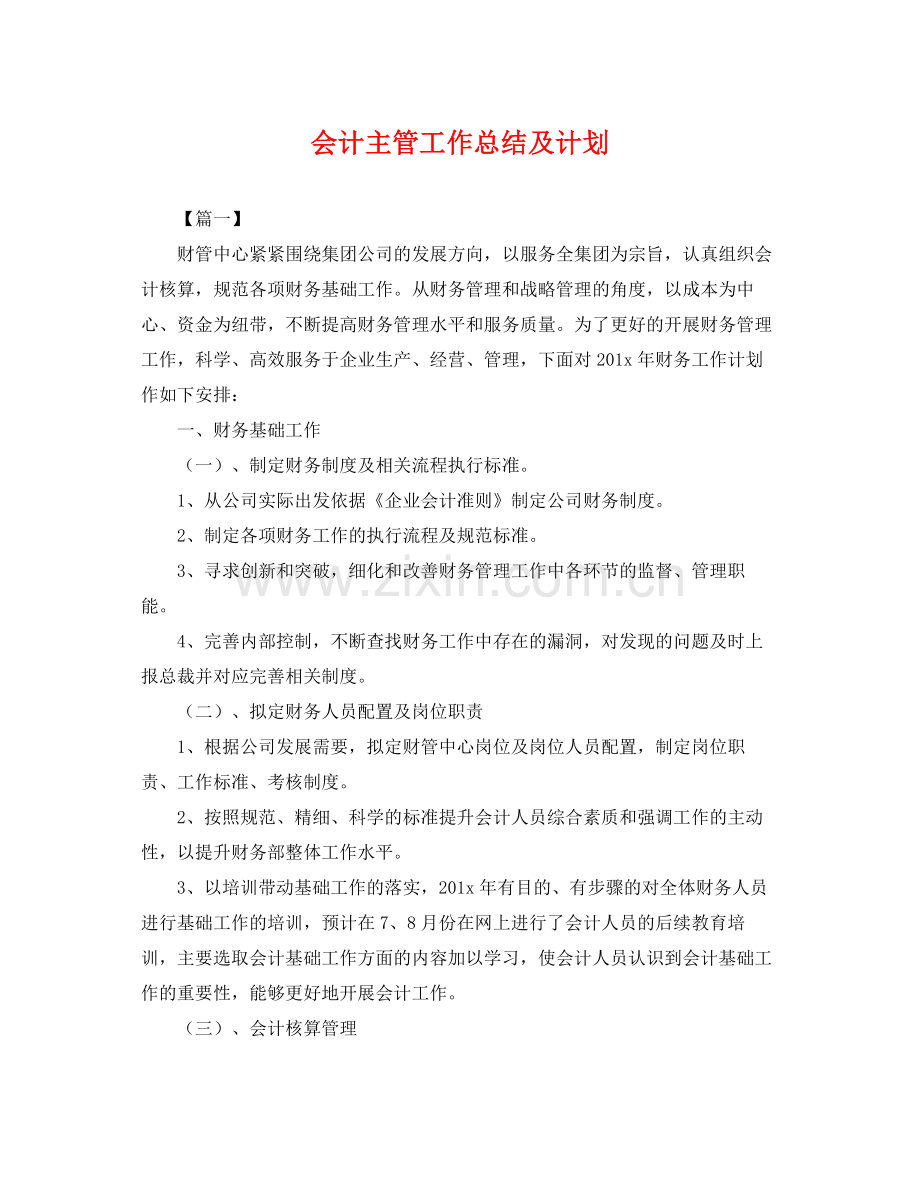 会计主管工作总结及计划 .docx_第1页