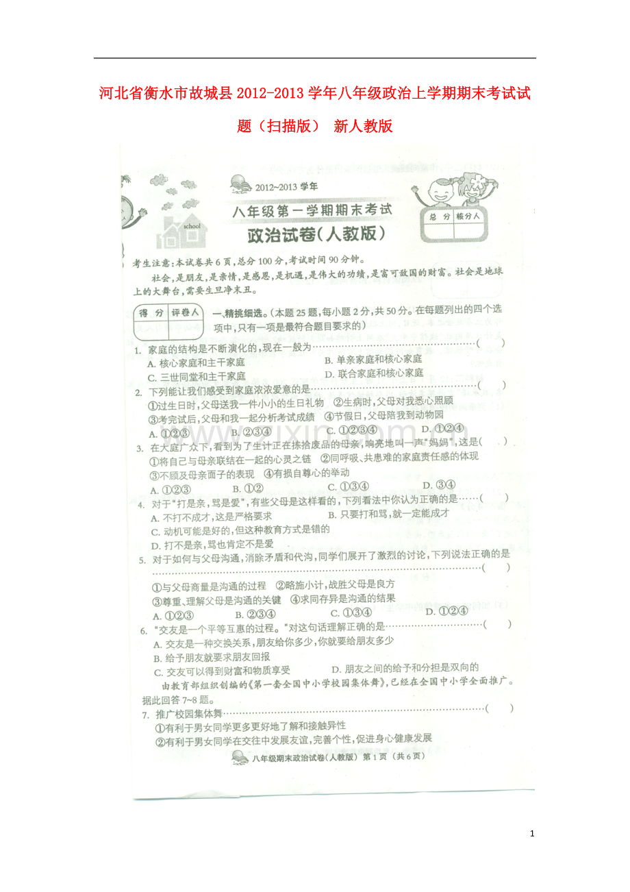 河北省衡水市故城县2012-2013学年八年级政治上学期期末考试试题(扫描版)-新人教版.doc_第1页