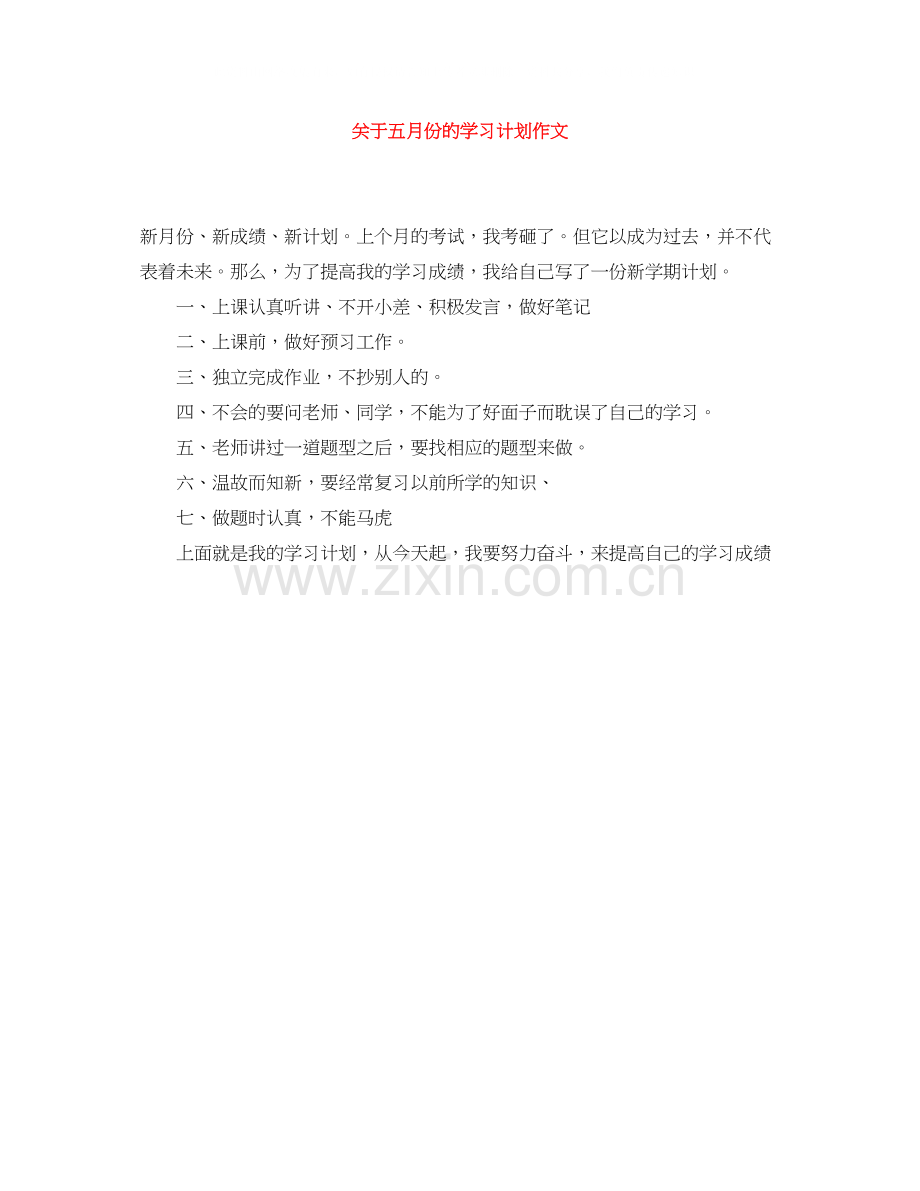 关于五月份的学习计划作文.docx_第1页