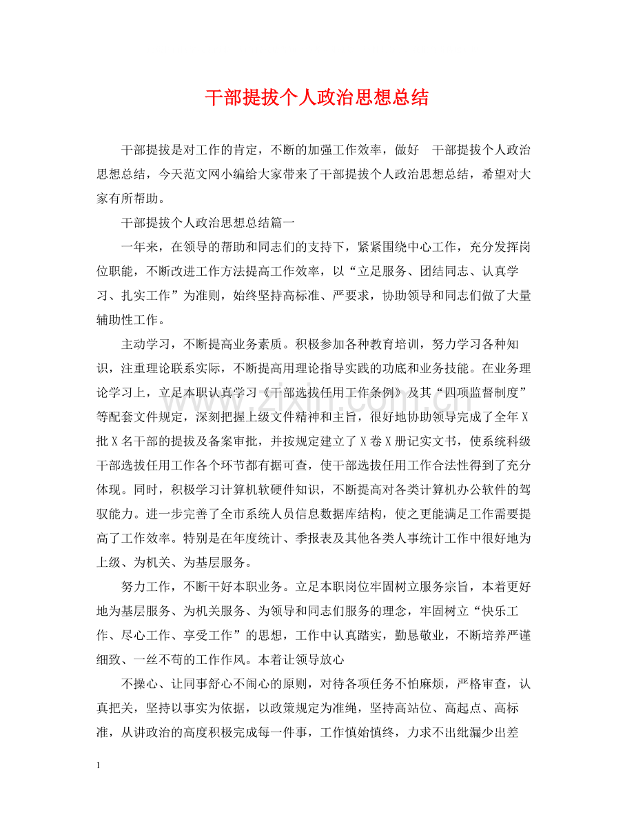 干部提拔个人政治思想总结.docx_第1页